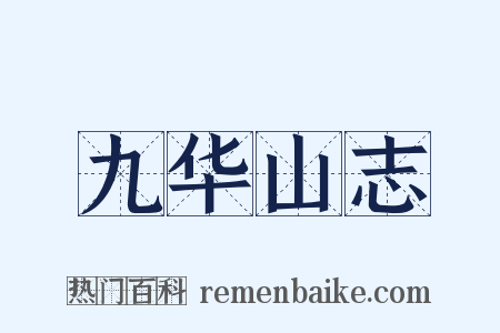 九华山志是什么意思的图片